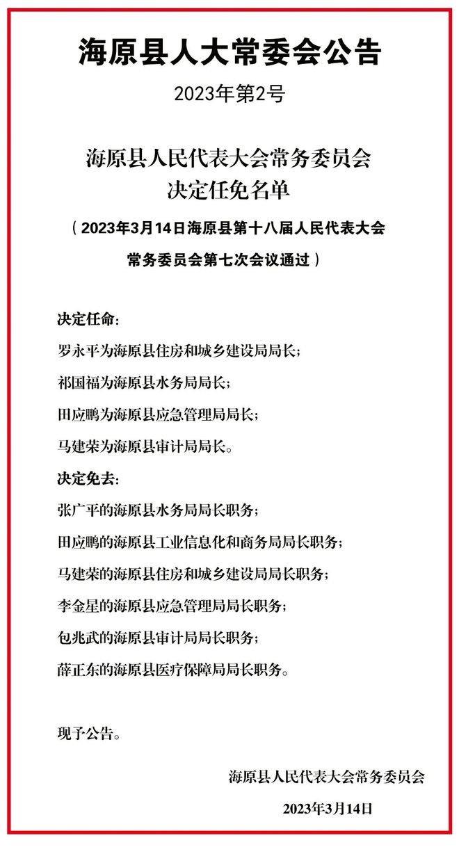 海原县最新任免公示名单发布