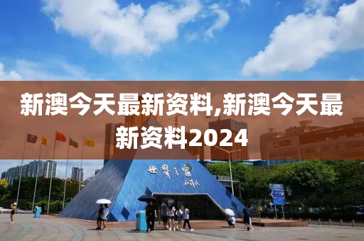 新澳2024大全正版免费,新澳2024大全正版免费＂