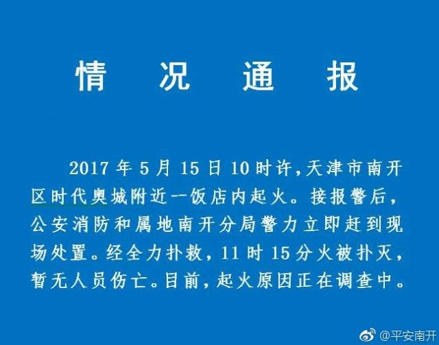 天津大火最新消息，灾难现场与救援进展实时更新