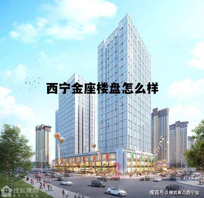 西固金城中心房价动态解析，最新趋势与市场分析