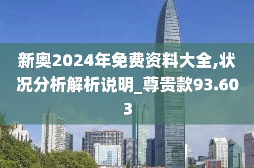 2024新奥免费看的资料,全面数据解析说明_潮流版33.845