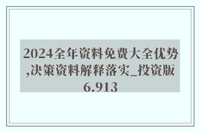 2024年正版4949资料正版免费大全,深入数据解释定义_tool99.368