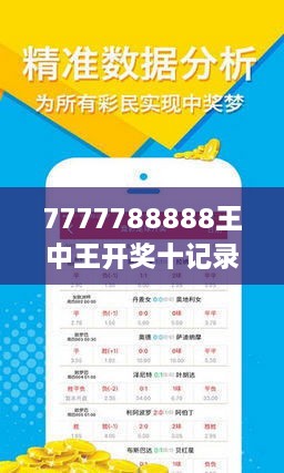 7777788888王中王开奖十记录网一,实地数据执行分析_创意版52.502