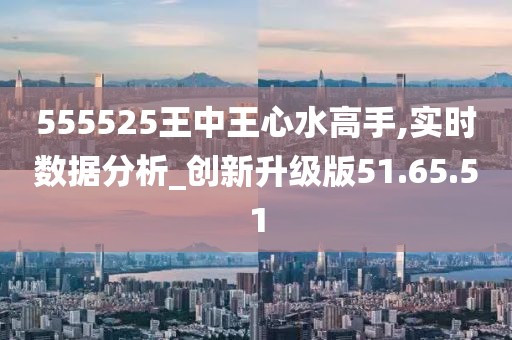 555525oom王中王555浅月流歌，深度解答解释落实_j5613.76.25