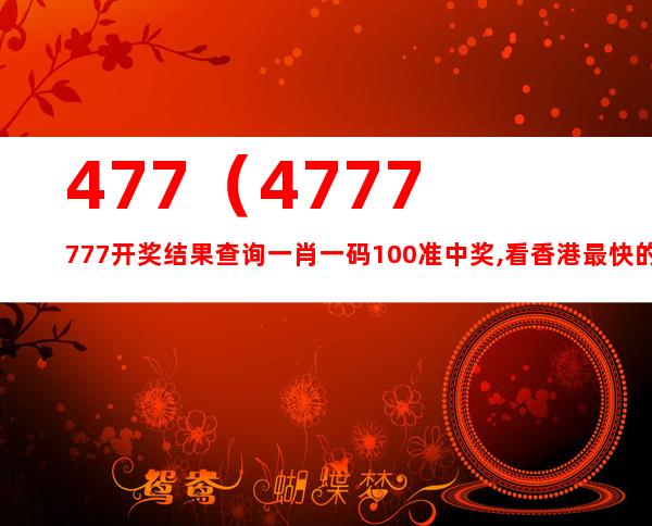 马会香港7777788888，时代解答解释落实_zs14.44.35