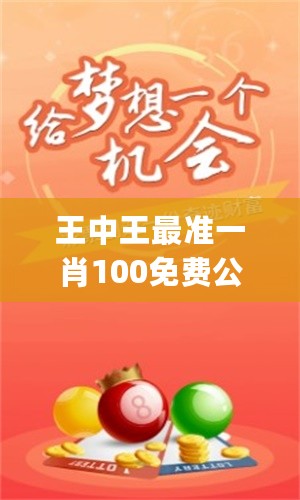 王中王最准一肖100免费公开，综合解答解释落实_k645.76.88