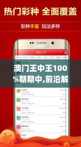 澳门王中王100%期期中，深度解答解释落实_apk19.00.02