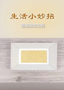 生活小妙招，挂画技巧，打造温馨居家环境