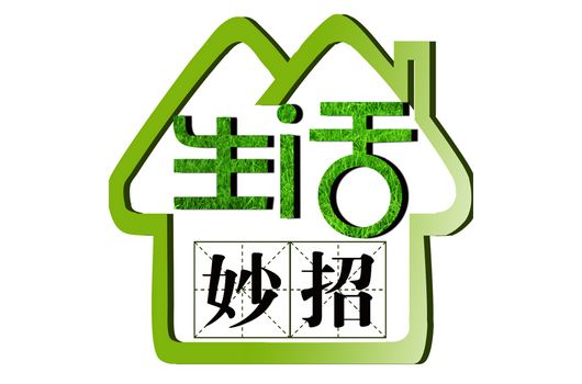 生活小妙招大揭秘，文字控的便捷高效日常生活指南